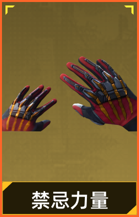 禁忌力量手套