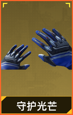 守护光芒手套