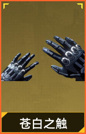 苍白之触手套