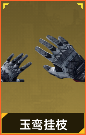 玉鸾挂枝·手套