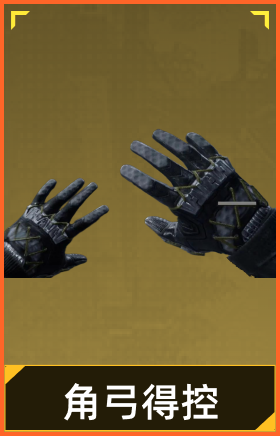 角弓得控·手套