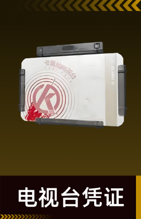 电视台凭证