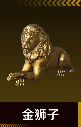 金狮子