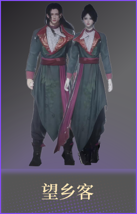 望乡客