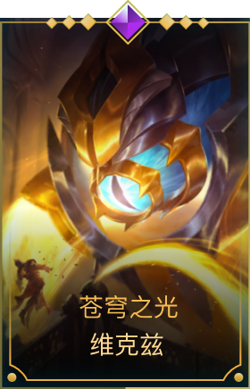 苍穹之光 维克兹