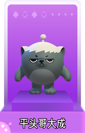 平头哥大成