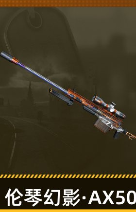 伦琴幻影·AX50