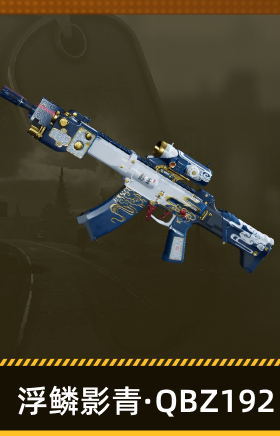 浮鳞影青·QBZ192