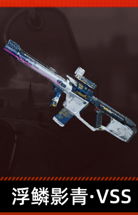 浮鳞影青·VSS