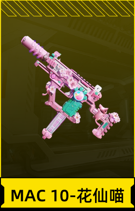 MAC 10-花仙喵