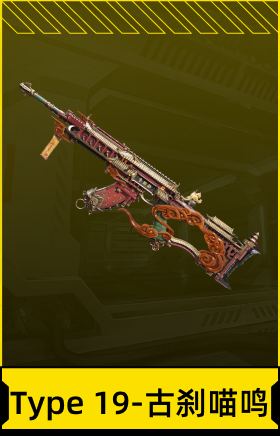 Type 19-古刹喵鸣