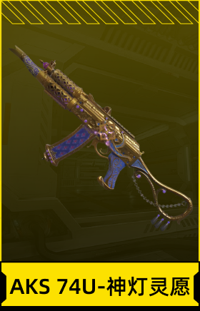 AKS 74U-神灯灵愿