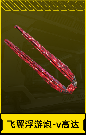 飞翼浮游炮-ν高达