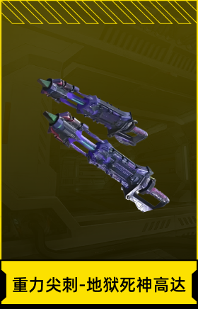 重力尖刺-地狱死神高达