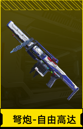弩炮-自由高达
