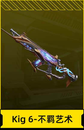Kig 6-不羁艺术