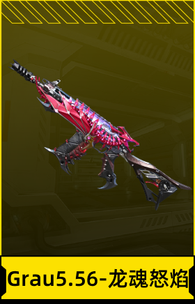 Grau5.56-龙魂怒焰