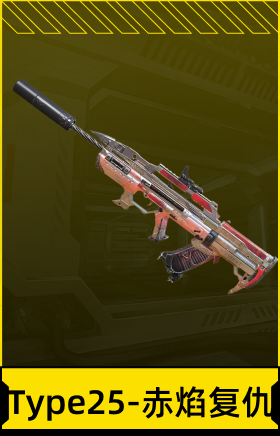 Type25-赤焰复仇