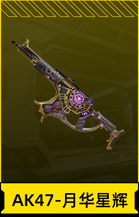 AK47-月华星辉