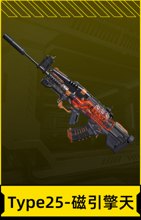 Type25-磁引擎天