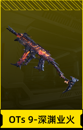 OTs 9-深渊业火