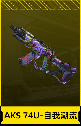 AKS 74U-自我潮流