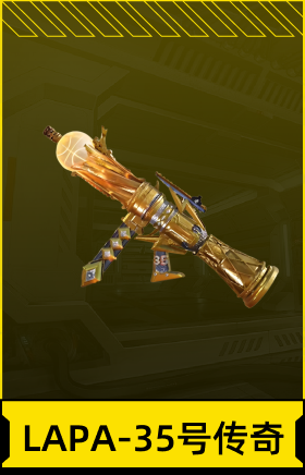 LAPA-35号传奇