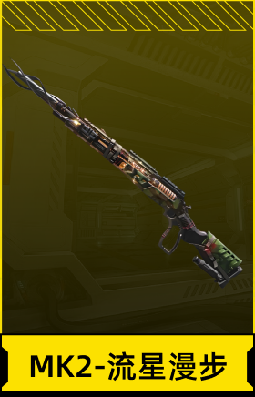 MK2-流星漫步