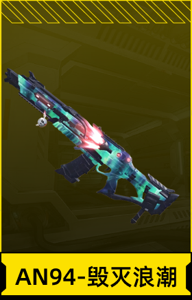 AN94-毁灭浪潮