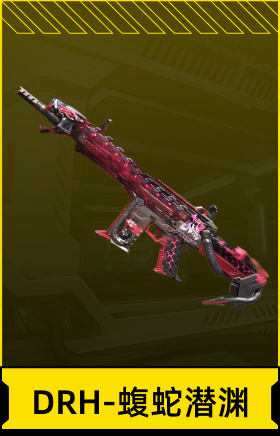DRH-蝮蛇潜渊