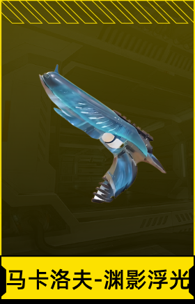 马卡洛夫-渊影浮光