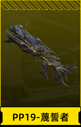 PP19-蔑誓者