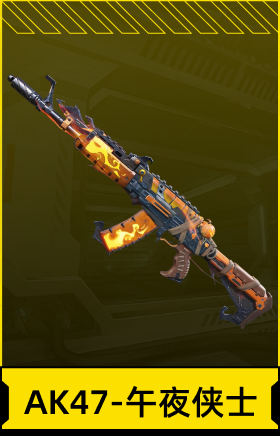 AK47-午夜侠士