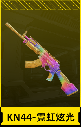KN44-霓虹炫光