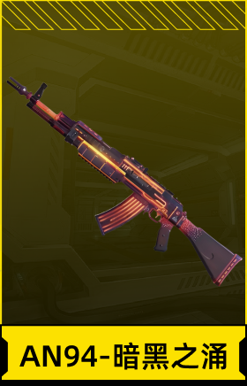 AN94-暗黑之涌