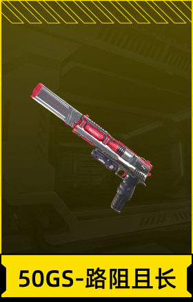 50GS-路阻且长