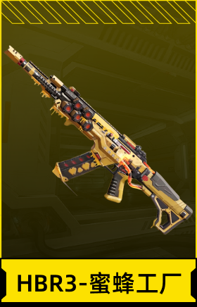 HBR3-蜜蜂工厂