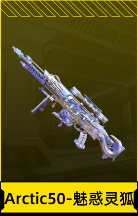 Arctic50-魅惑灵狐