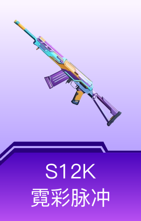 S12K-霓彩脉冲