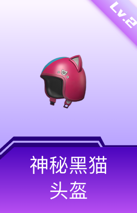 神秘黑猫头盔(2级)