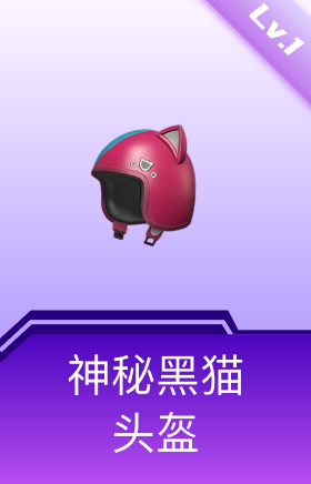 神秘黑猫头盔(1级)