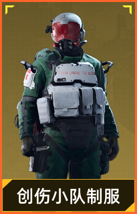 创伤小组制服