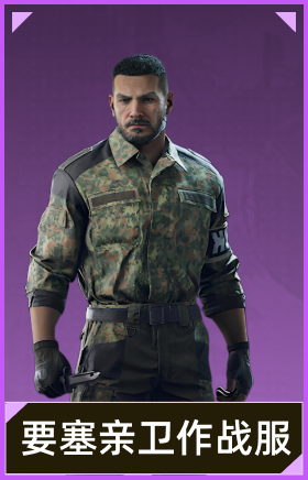 要塞亲卫作战服