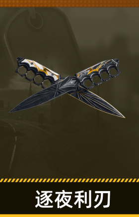 逐夜利刃