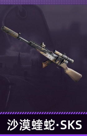 沙漠蝰蛇·SKS