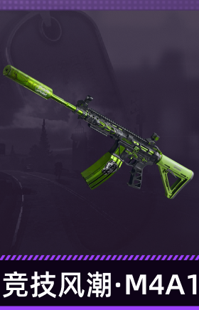 竞技风潮·M4A1