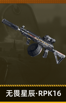 无畏星辰·RPK16