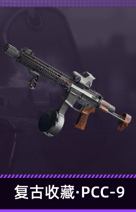 复古收藏·PCC-9
