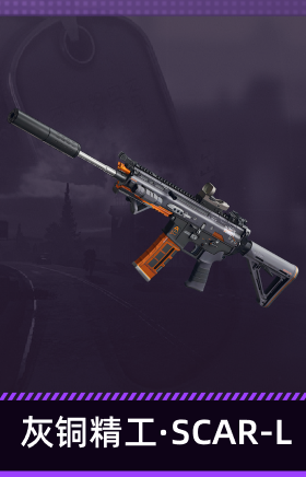 灰铜精工·SCAR-L