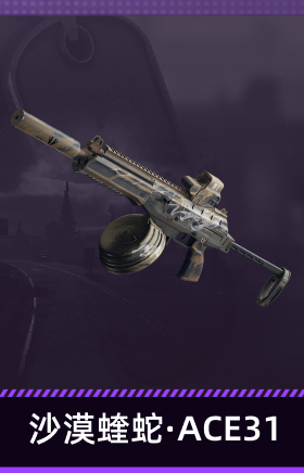 沙漠蝰蛇·ACE31
